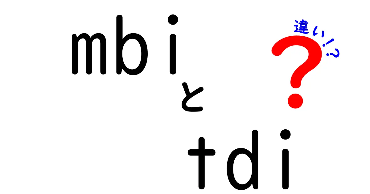 mbiとtdiの違いを今すぐ理解!初心者でも迷わない徹底比較ガイド