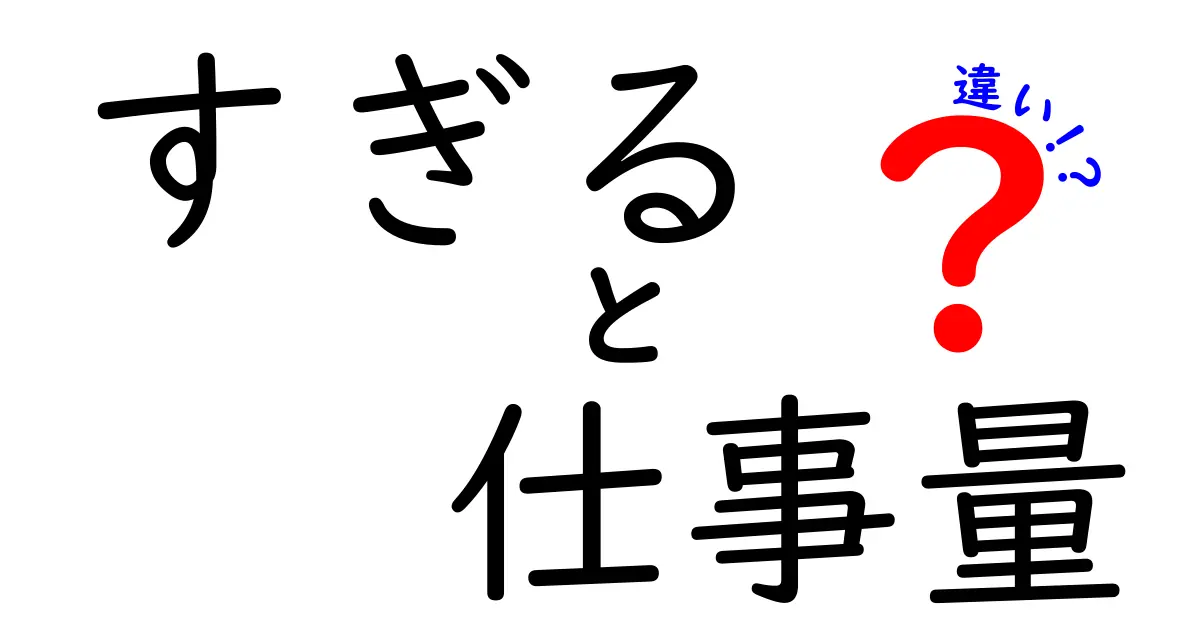 すぎる仕事量と適正な仕事量の違いを徹底解説：過剰がもたらす落とし穴と見極め方