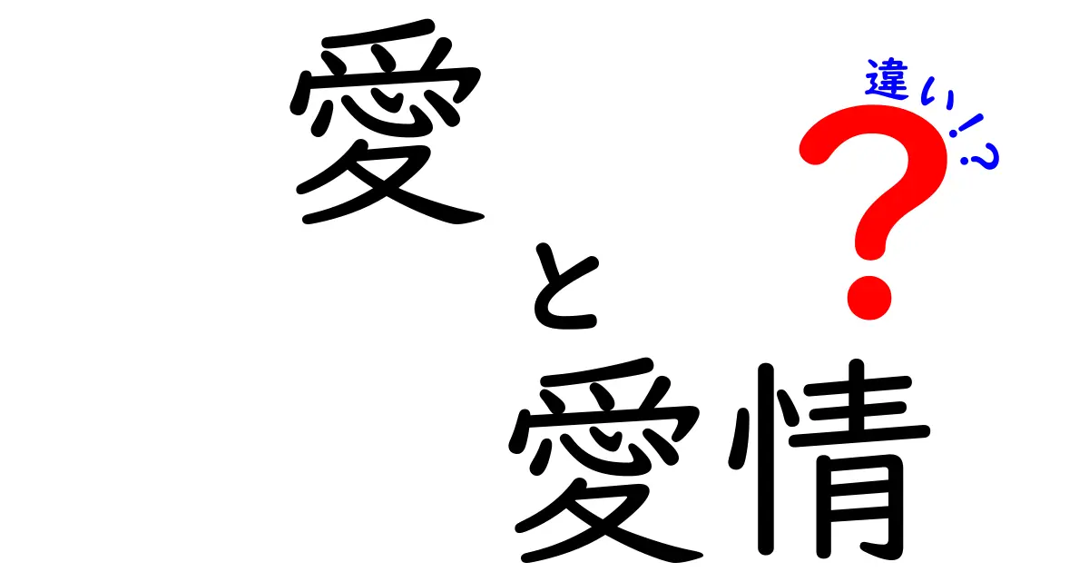 愛と愛情の違いとは？中学生でもわかるやさしい解説！