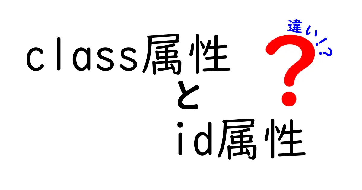 class属性とid属性の違いを徹底解説！使い分けのコツと実用的なコード例で学ぶ