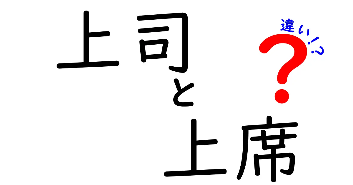 上司と上席の違いを徹底解説|現場で迷わない使い分けのコツ