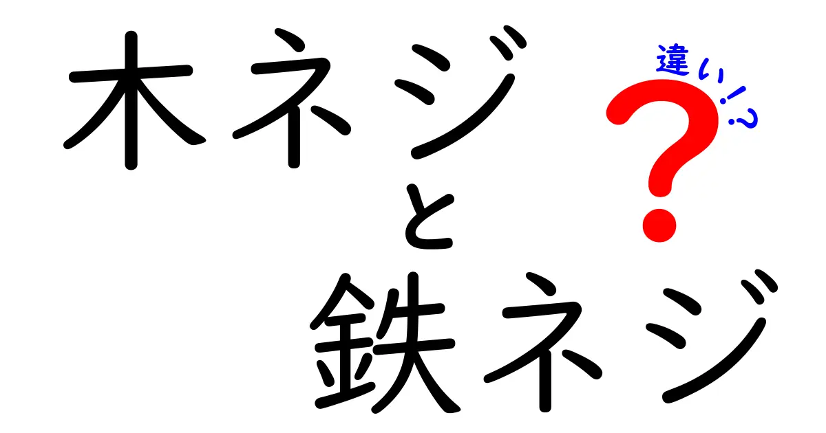 【簡単解説】木ネジと鉄ネジの違いとは？用途や特徴を徹底比較！