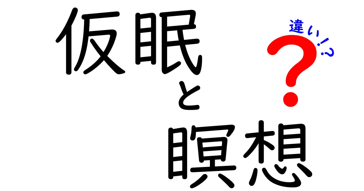 仮眠と瞑想の違いを徹底解説！眠気対策と心の整え方を知れば毎日が変わる