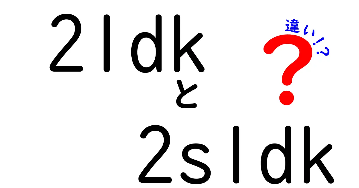 2LDKと2SLDKの違いって何?間取り選びで後悔しないためのポイント解説