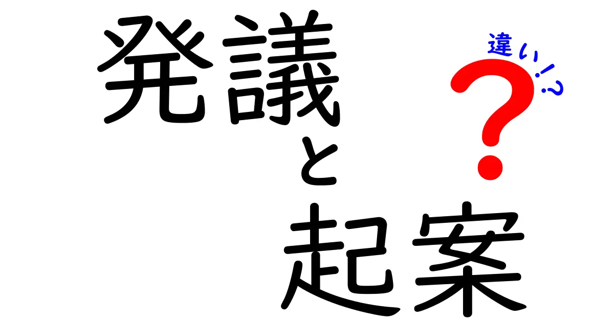 発議と起案の違いをやさしく解説｜中学生にもわかるシンプルガイド