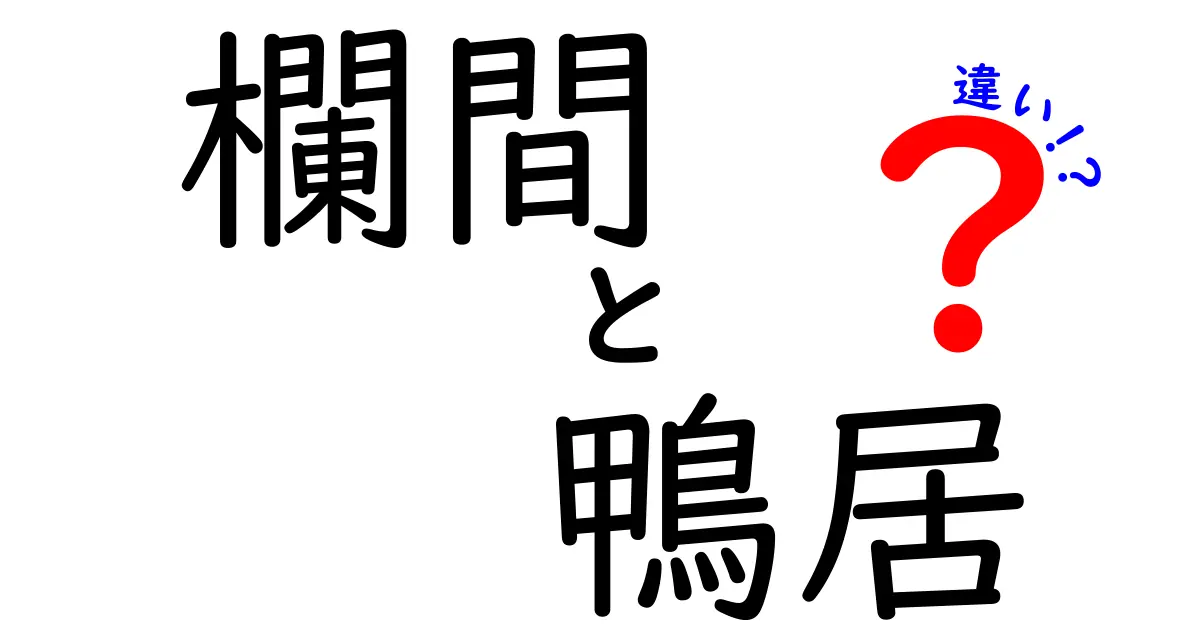 欄間と鴨居の違いを分かりやすく解説!伝統建築の基本ポイントとは?