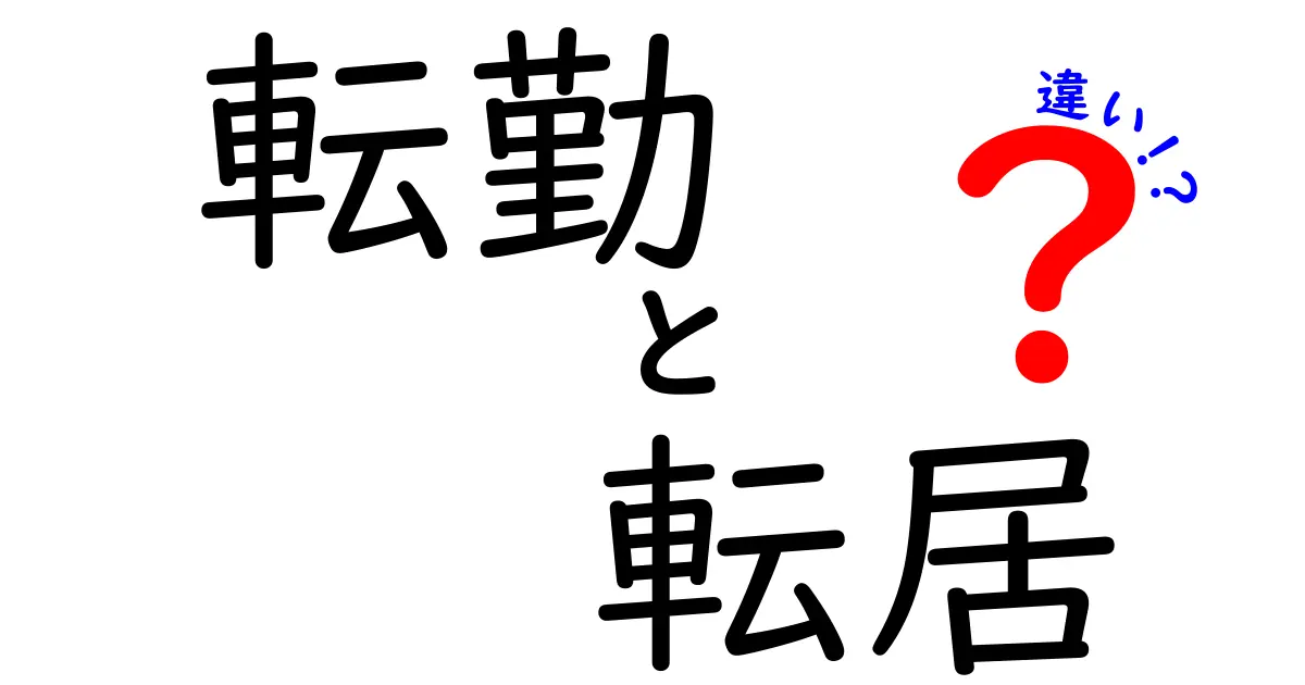 転勤と転居の違いをわかりやすく解説!知っておきたいポイントまとめ