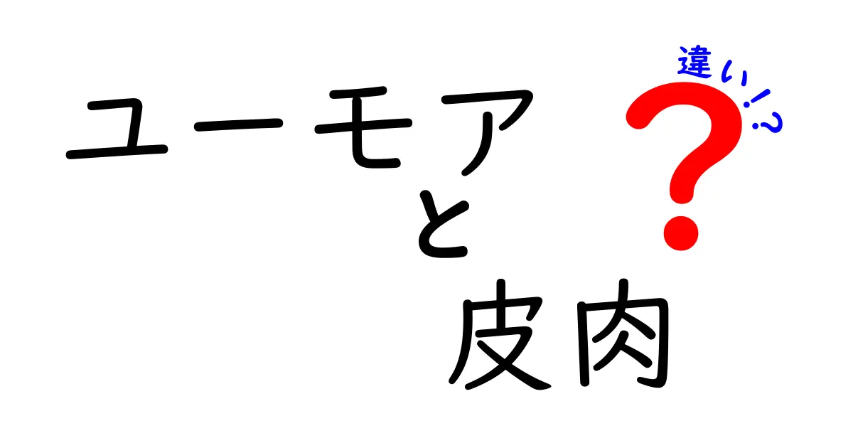 ユーモアと皮肉の違いを徹底解説：日常での使い分けと誤解を避けるコツ