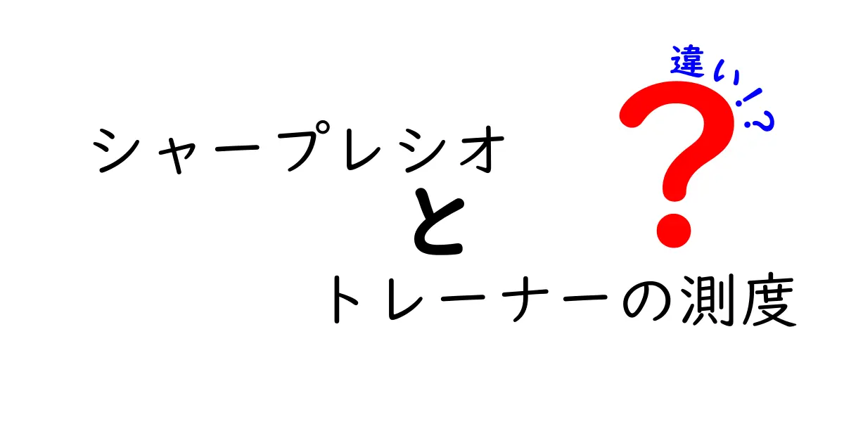 シャープレシオとトレーナーの測度の違いをわかりやすく解説!リスク評価の基本を理解しよう