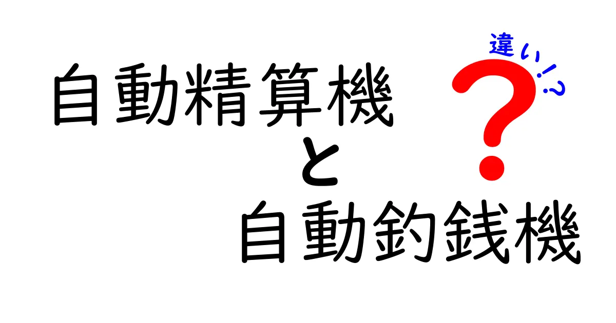 自動精算機と自動釣銭機の違いをわかりやすく解説!どっちを使うべき?