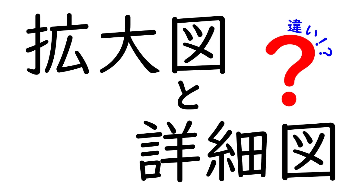 拡大図と詳細図の違いって何?初心者にもわかりやすく解説!