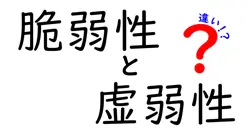 脆弱性と虚弱性の違いとは？意外と知らない言葉の意味を徹底解説！