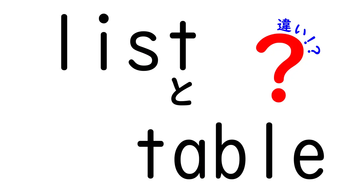 listとtableの違いを徹底解説！中学生にもわかる使い分けのコツ