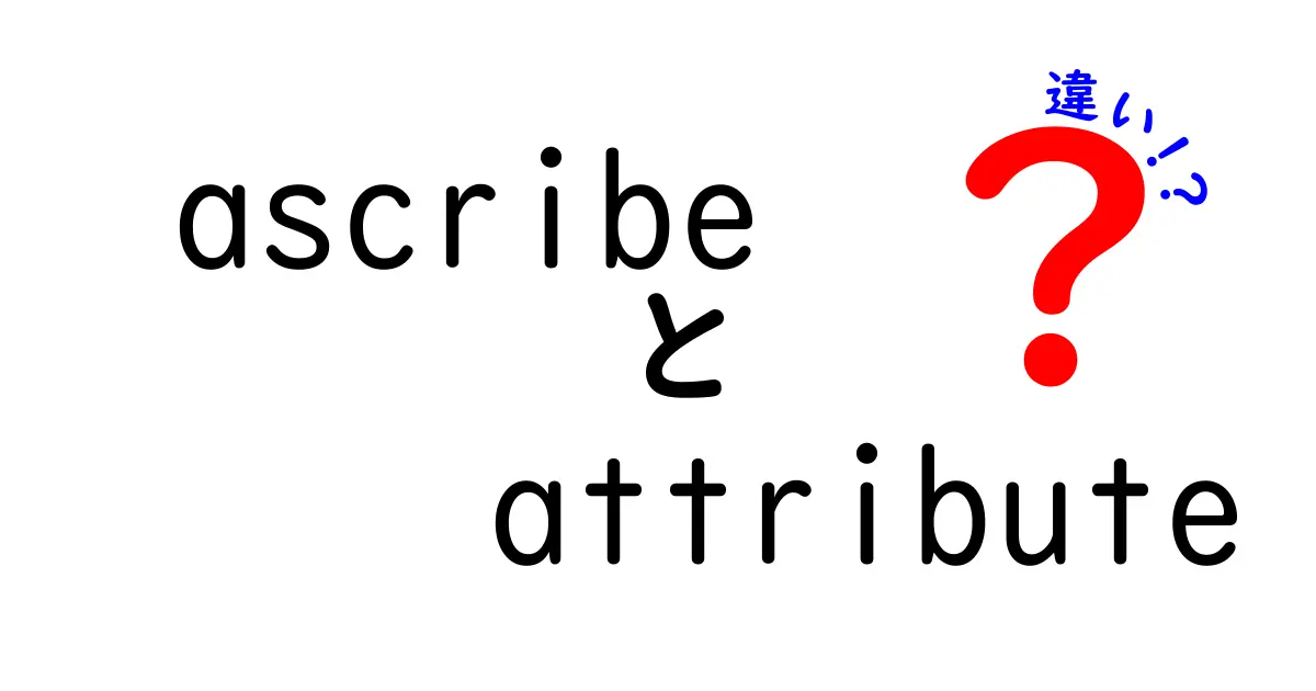ascribeとattributeの違いを徹底解説!意味の違いを日常と仕事で使い分けるコツ