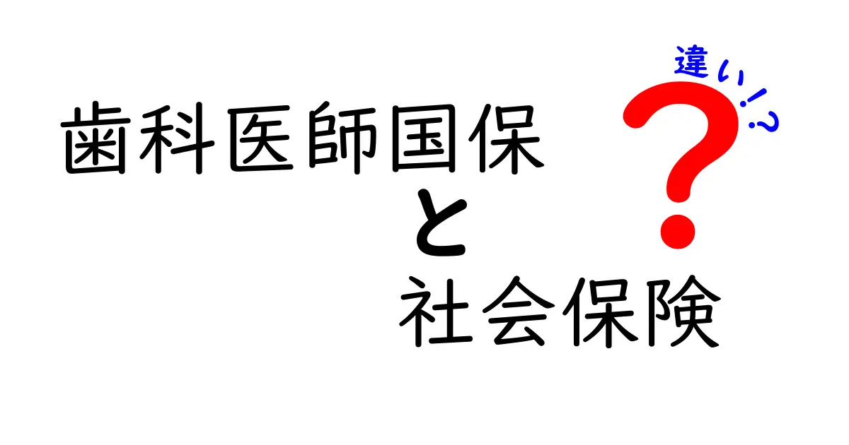 歯科医師国保と社会保険の違いとは？わかりやすく徹底比較！