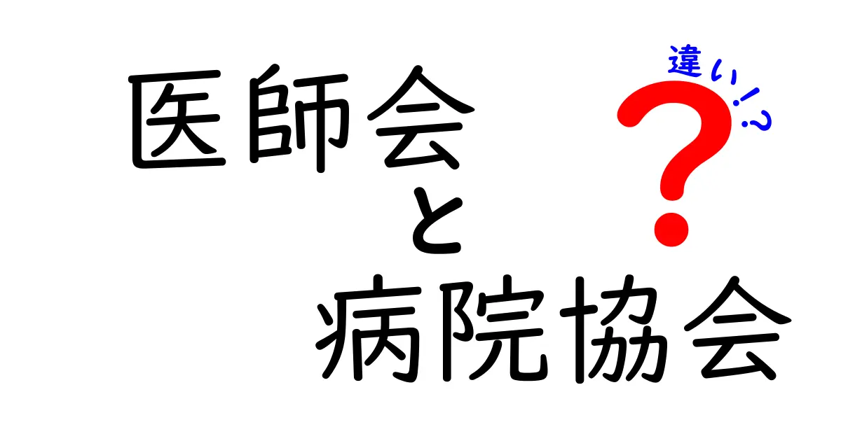 医師会と病院協会の違いとは?わかりやすく解説!