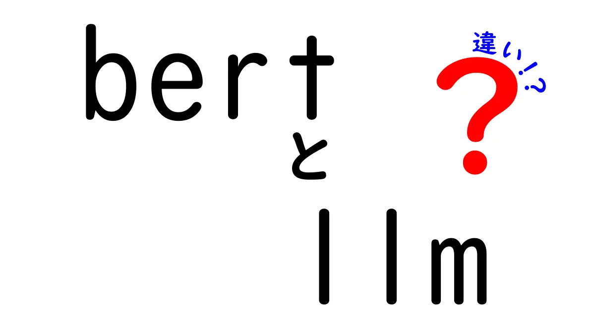 BERTとLLMの違いを完全解説！中学生にもわかるAI用語講座