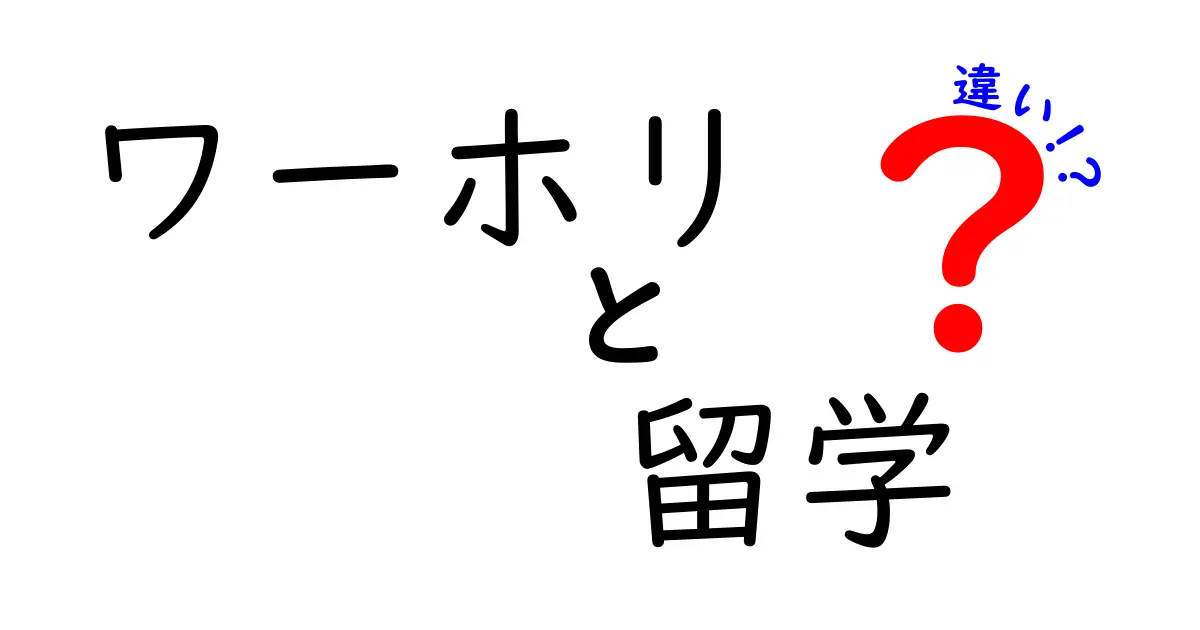 ワーホリと留学の違いは?目的や期間、メリットまでわかりやすく解説!