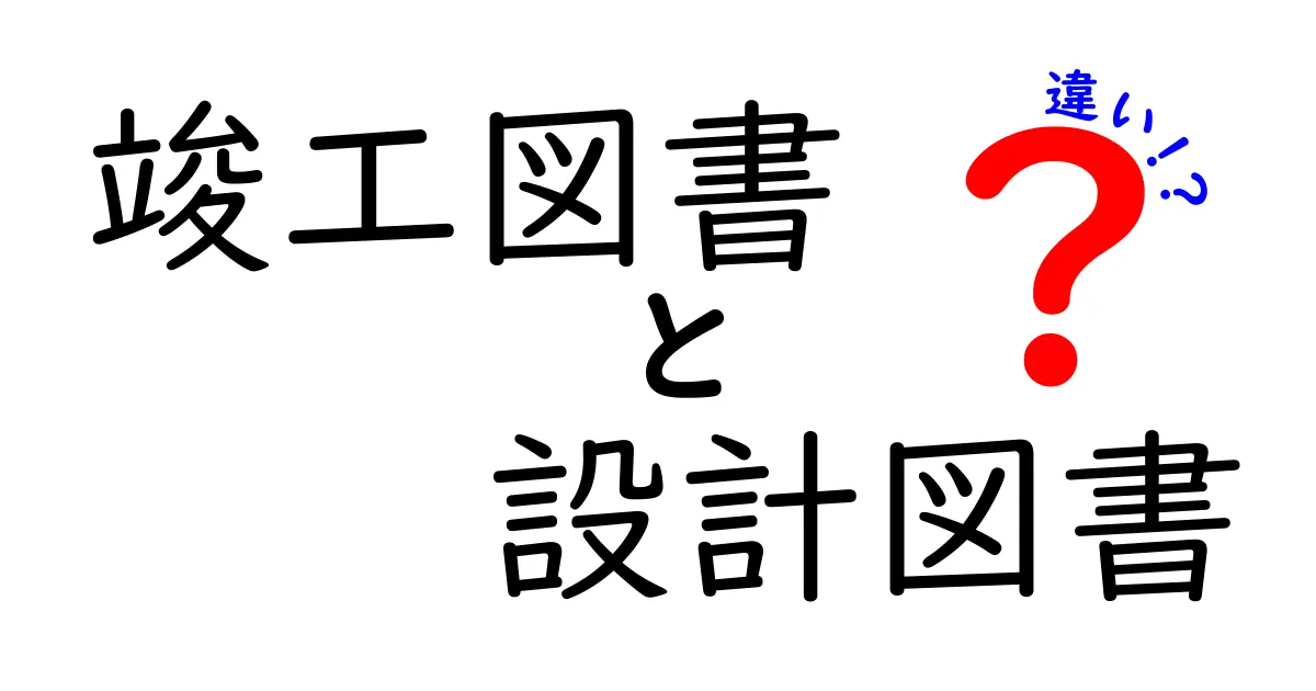 竣工図書と設計図書の違いとは?建設現場で知っておきたい基本ポイント