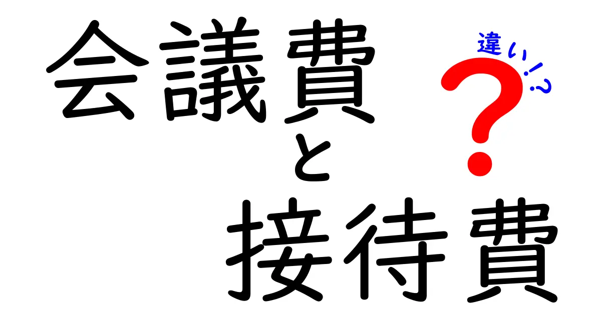 会議費と接待費の違いとは?中学生でもわかるわかりやすい説明
