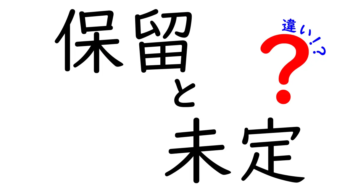 保留 未定 違いを徹底解説！意味の違いと使い分けのコツ
