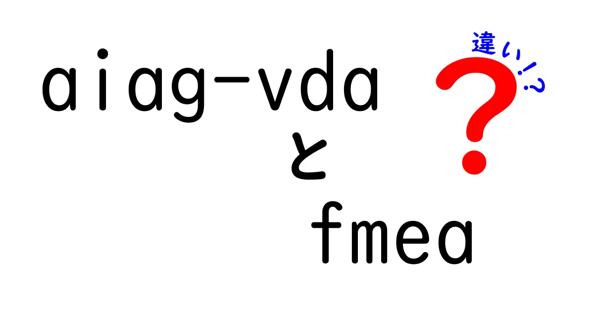 aiag-vda fmea 違いを徹底解説｜品質リスク管理の新しいスタンダードと使い分け