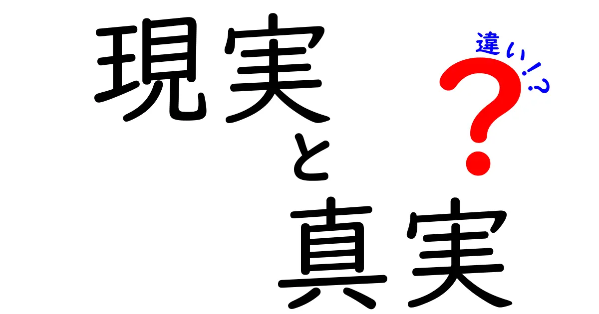 現実と真実の違いを理解する完全ガイド:日常でよくある誤解とその正体