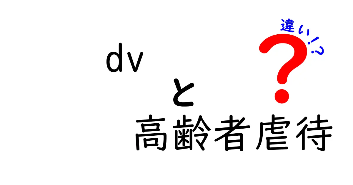 DVと高齢者虐待の違いを正しく理解するための解説ガイド:誰が対象で何が違うのかをわかりやすく