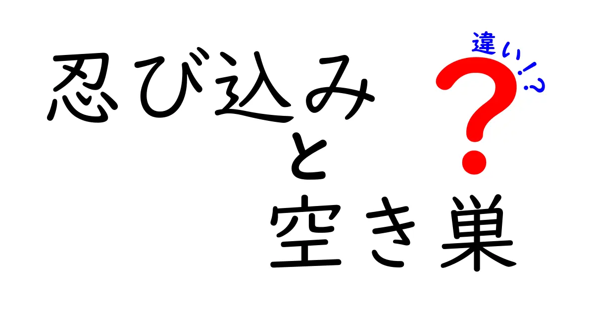 【徹底解説】忍び込みと空き巣の違いとは？知っておきたい犯罪の基本ポイント