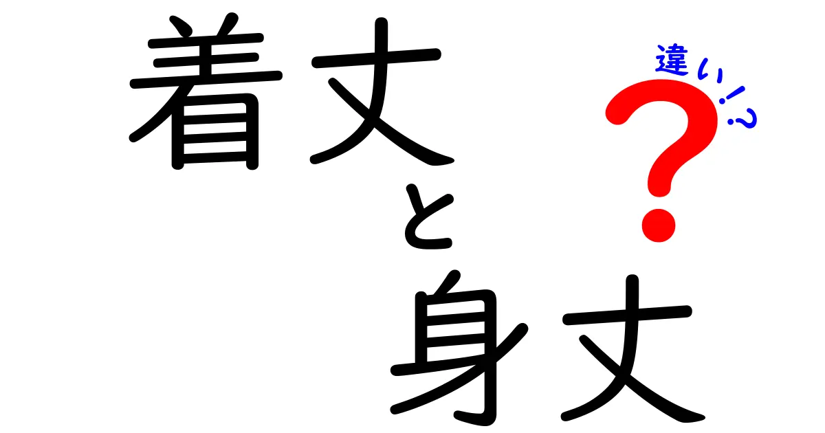 着丈と身丈の違いを徹底解説！あなたの服選びを迷わせない着丈と身丈のポイント
