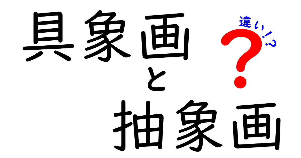 初心者でもわかる!具象画と抽象画の違いを徹底解説