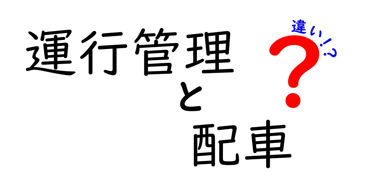 運行管理と配車の違いとは？分かりやすく徹底解説！