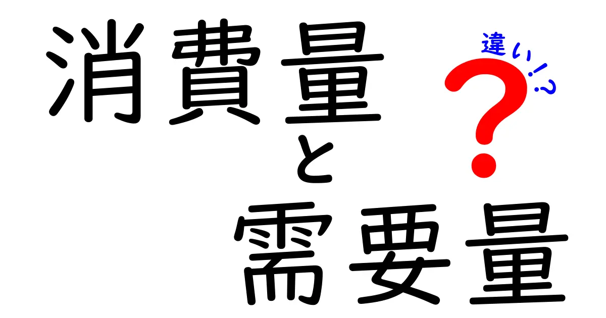 消費量と需要量の違いとは?わかりやすく解説!経済を学ぶ第一歩