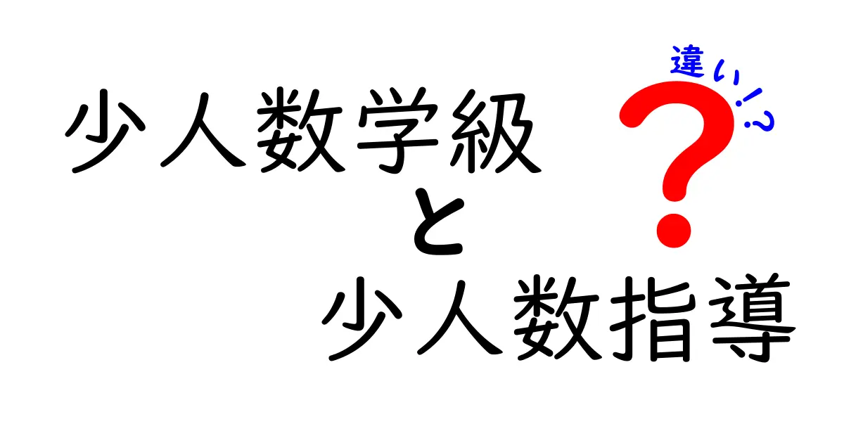 少人数学級と少人数指導の違いとは？教育現場で知っておきたいポイントを徹底解説！