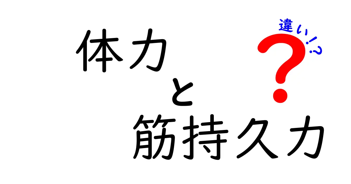 体力と筋持久力の違いとは？わかりやすく解説！運動能力アップのポイントも紹介