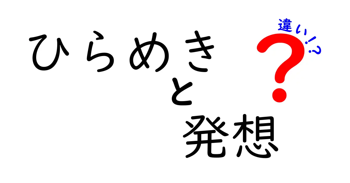 ひらめきと発想の違いを徹底解説！日常のアイデア創出を変える考え方