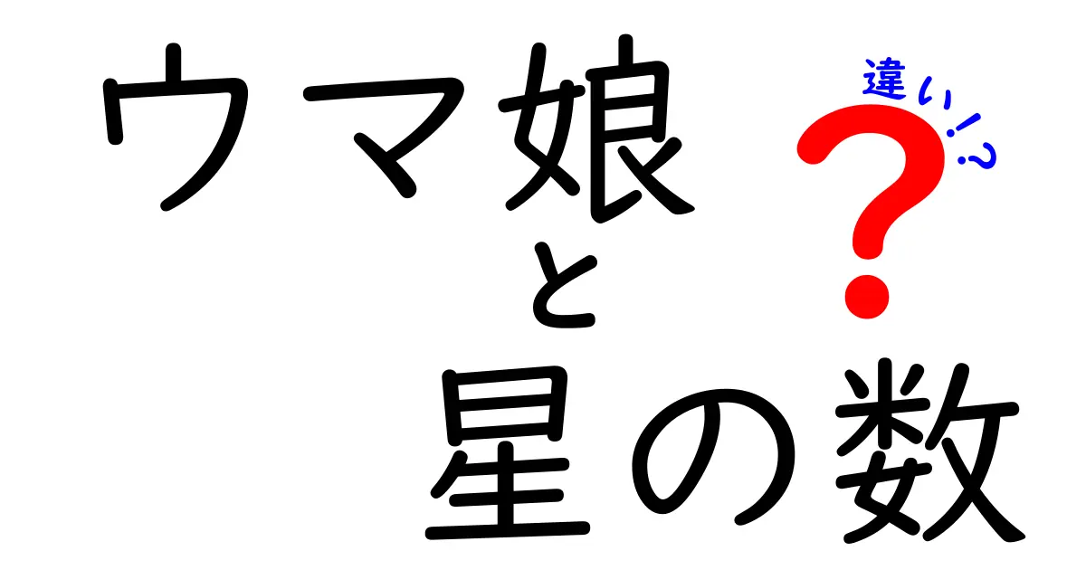 ウマ娘 星の数の違いをわかりやすく解説!星3・星4・星5の意味と育成のコツ