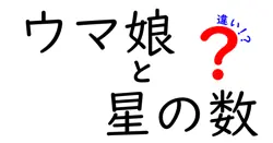 ウマ娘 星の数の違いをわかりやすく解説！星3・星4・星5の意味と育成のコツ