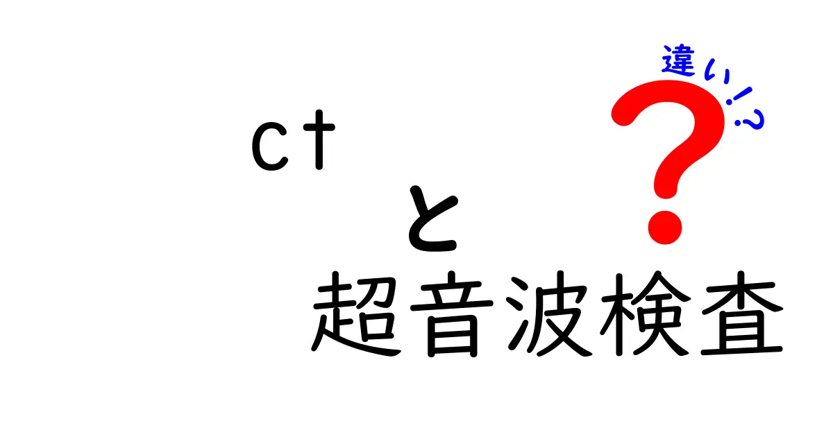 CTと超音波検査の違いを徹底解説！特徴や使い分けをわかりやすく理解しよう