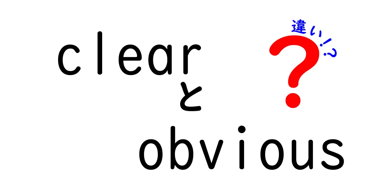 clear　obvious　違いを徹底解説：似て見える英語表現の本当の意味と使い方