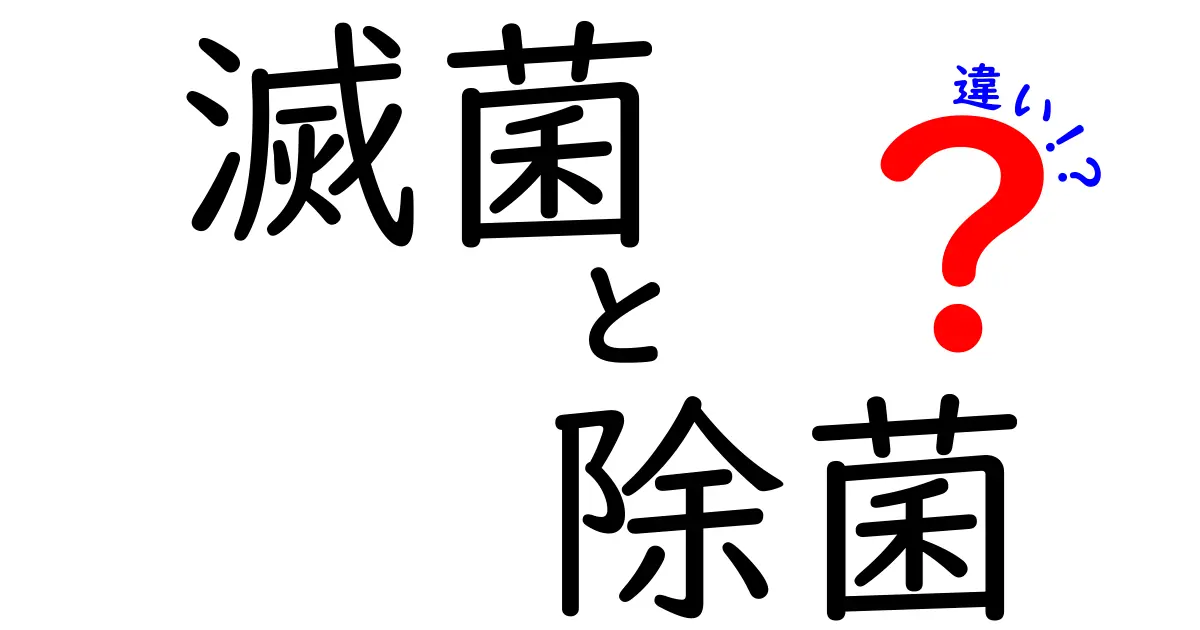 【初心者向け解説】滅菌と除菌の違いは?日常生活で使い分けるポイント