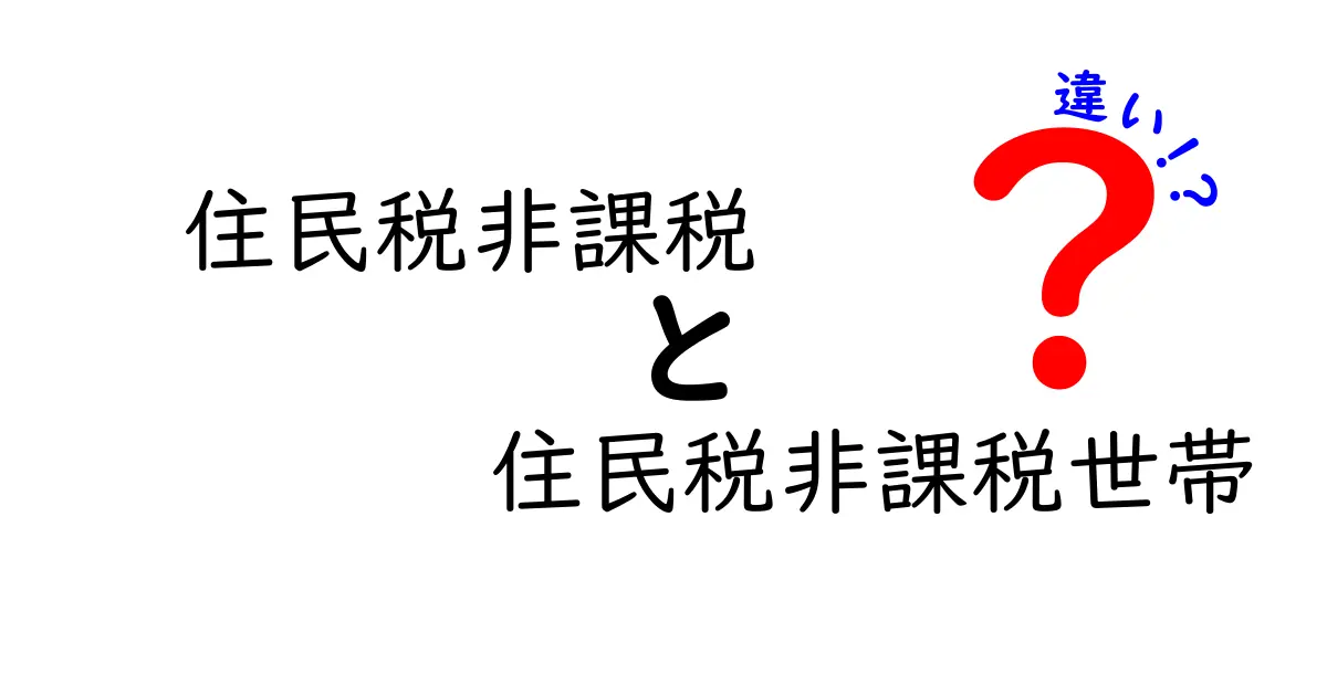 住民税非課税と住民税非課税世帯の違いとは?わかりやすく解説!