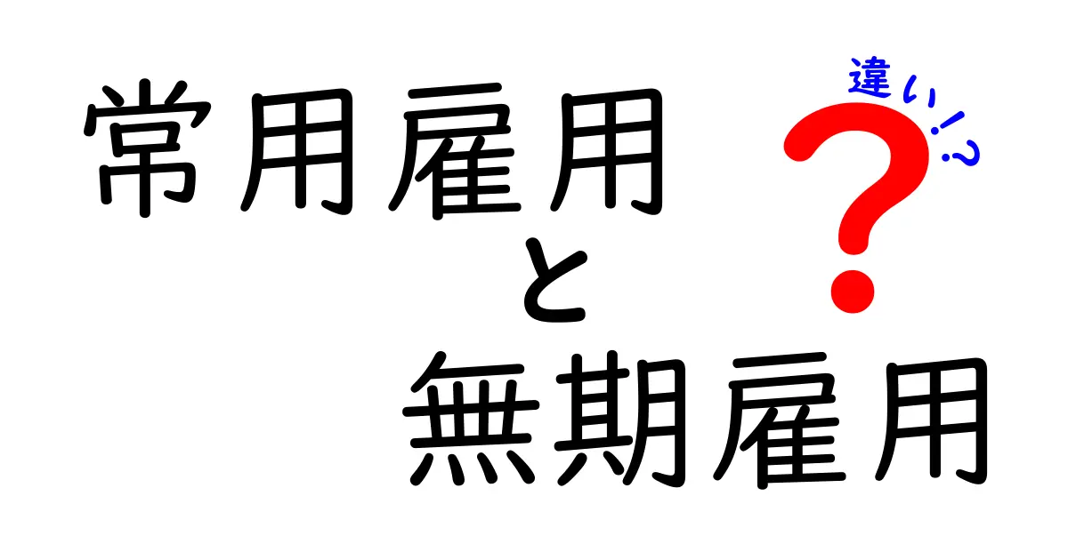 常用雇用と無期雇用の違いを徹底解説｜就職・転職で押さえるポイント