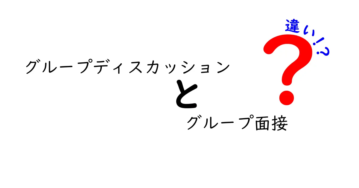 グループディスカッションとグループ面接の違いを徹底解説！これで合格率アップ！
