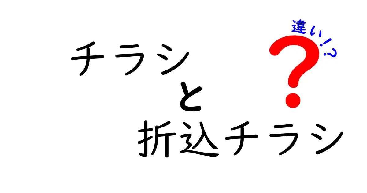 チラシと折込チラシの違いを徹底解説｜効果を最大化する使い分けのコツ