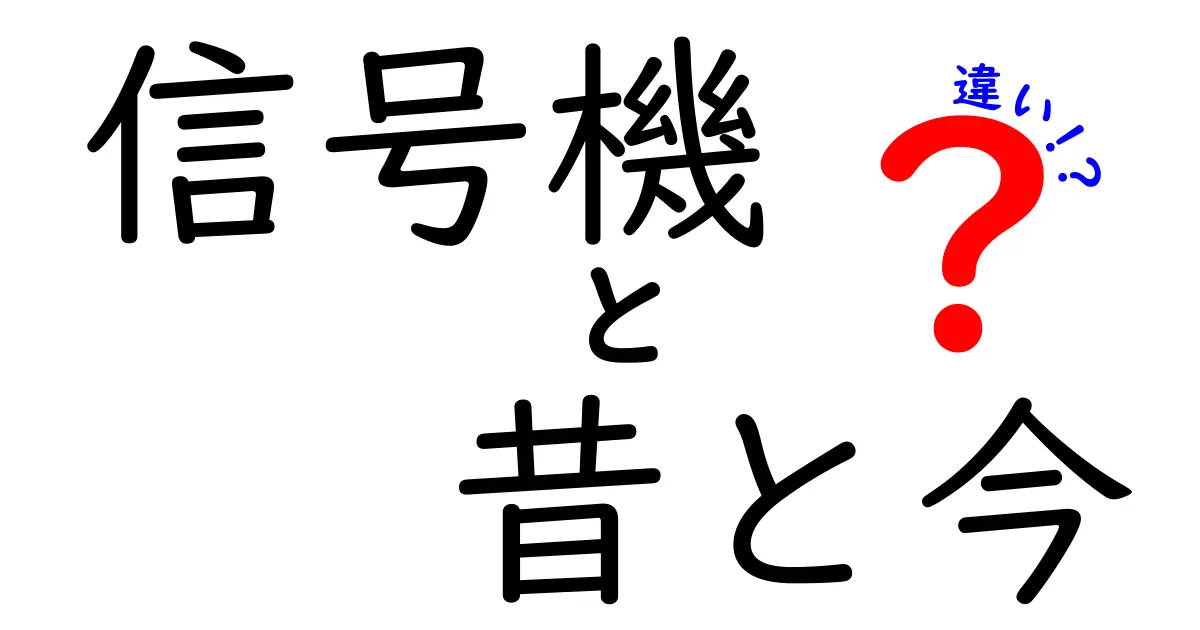 信号機の昔と今の違いとは?安全性と仕組みの進化を徹底解説!