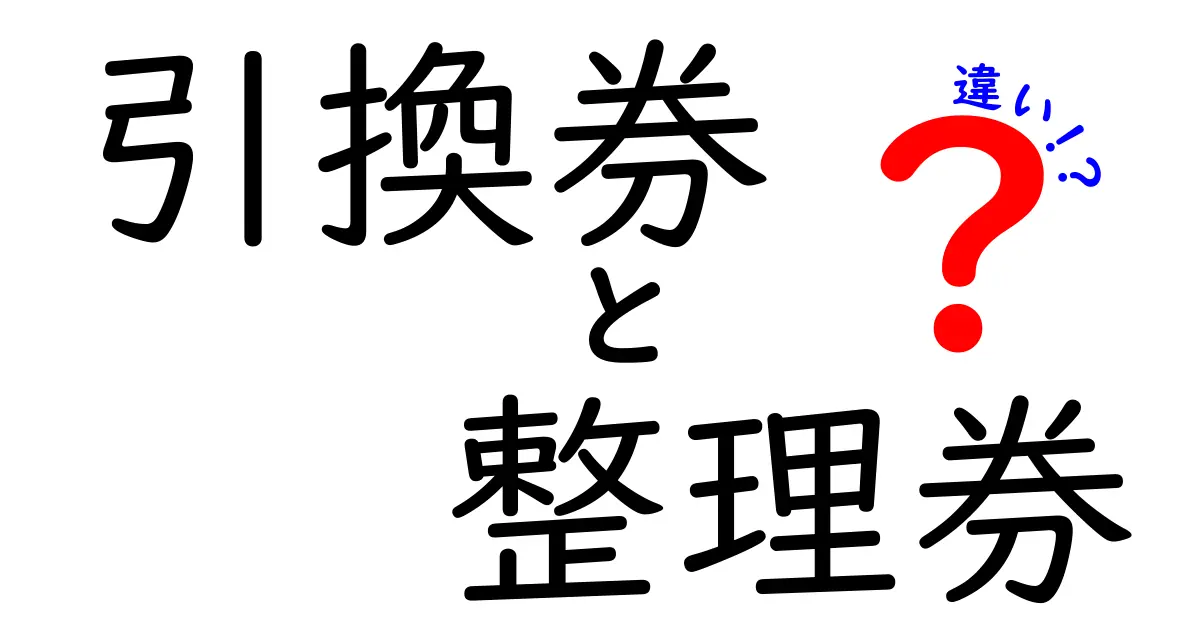 引換券と整理券の違いを徹底解説！意味・使い方・取得のコツを中学生にもわかりやすく