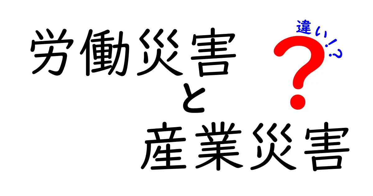 「労働災害」と「産業災害」の違いとは?わかりやすく解説!
