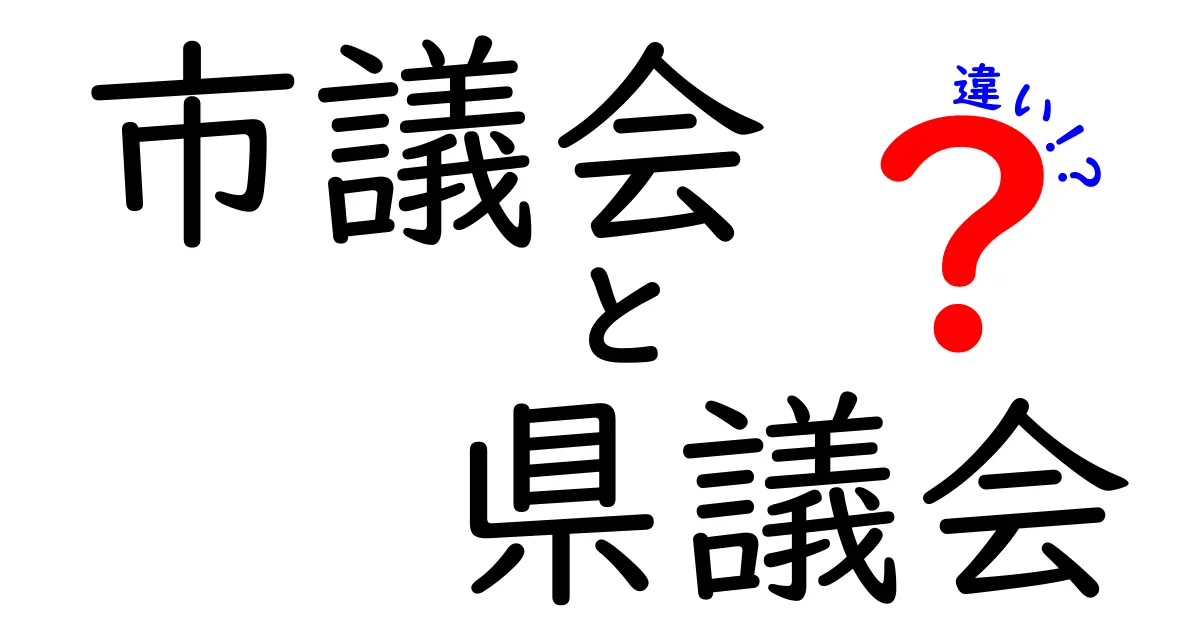 市議会と県議会の違いを徹底解説！その役割と権限の違いとは？
