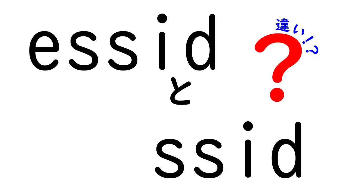 EssidとSsidの違いとは?初心者にもわかる無線LANの基本解説